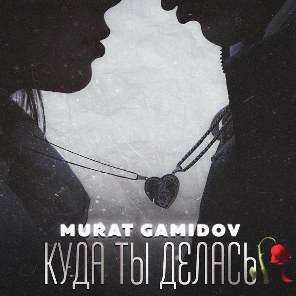 Альбом Куда ты делась исполнителя Murat Gamidov