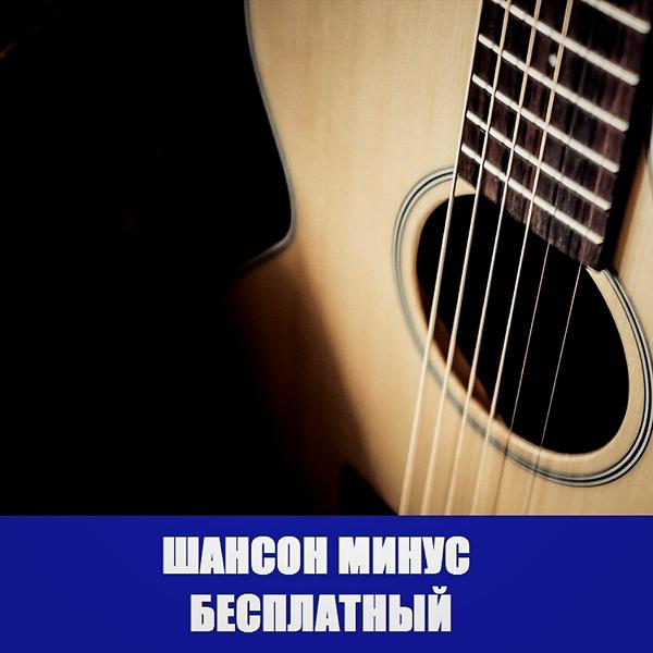 Альбом Минус для песни шансон бесплатный Free Beat исполнителя Бесплатные Минуса Free Beat