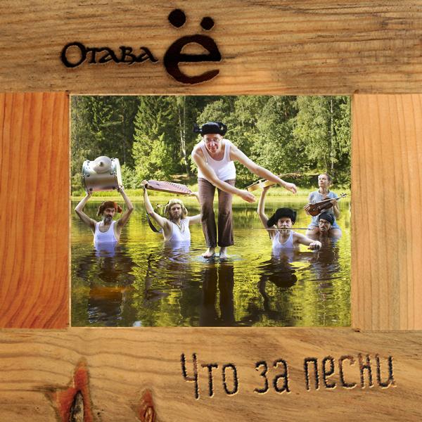 Отава Ё - Что за песни