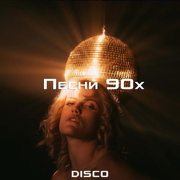 Песни 90х все песни в mp3