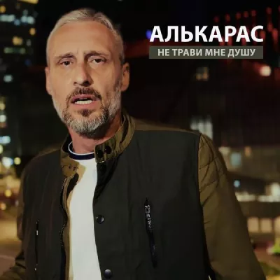 АЛЬКАРАС все песни в mp3