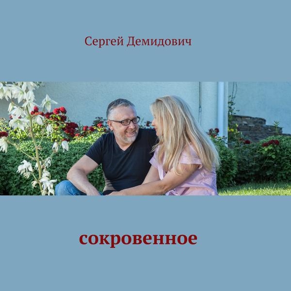 Сергей Демидович все песни в mp3