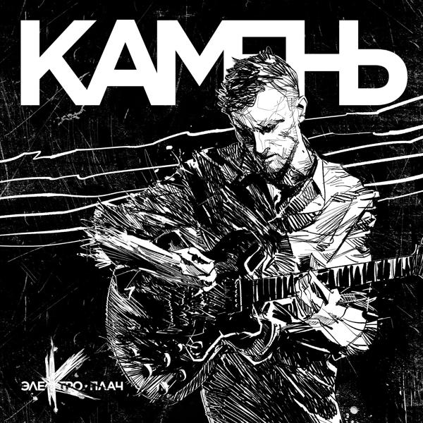 Альбом элеКтро.плач исполнителя Камень