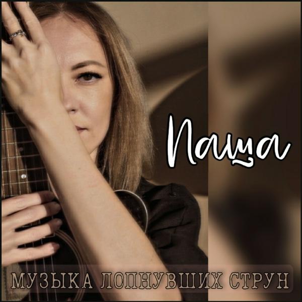 Юлия Лопатина - Музыка лопнувших струн