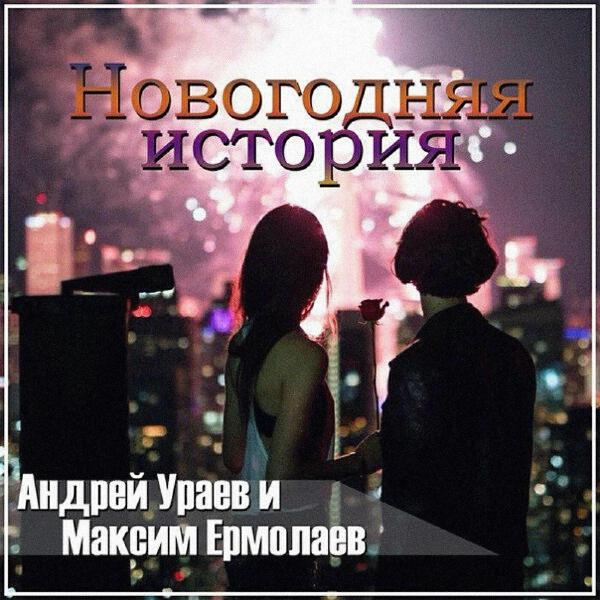 Андрей Ураев