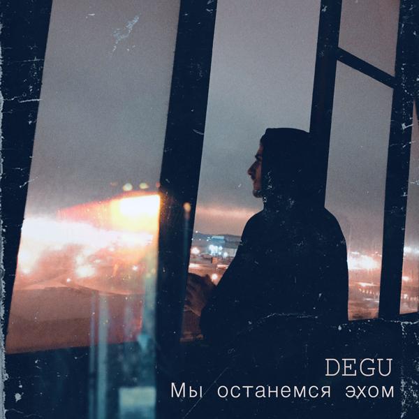 Degu все песни в mp3