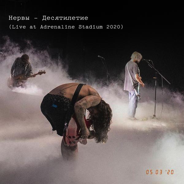 Нервы - Осень (Live At Adrenaline Stadium 2020)