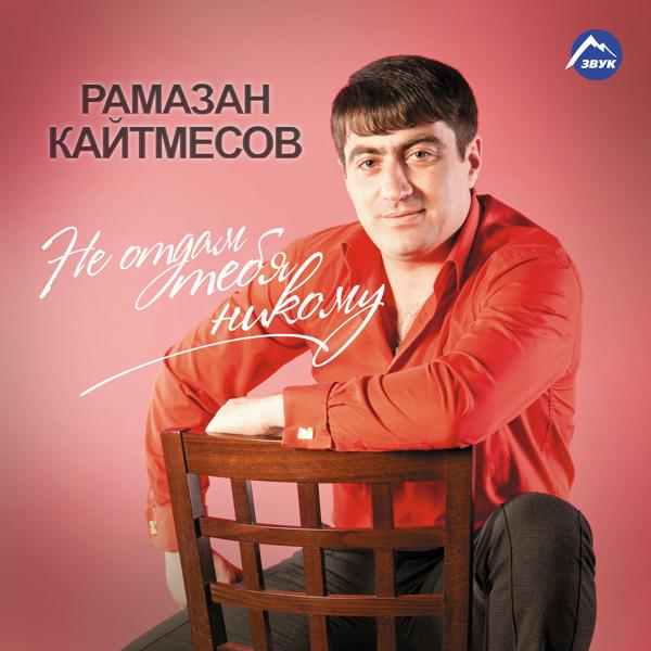 Рамазан Кайтмесов - Любимая