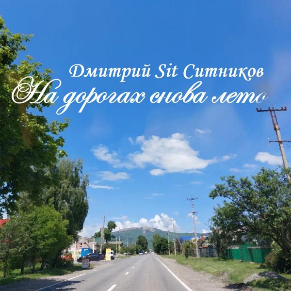 Дмитрий Sit Ситников