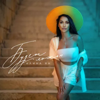 Алина Ян все песни в mp3