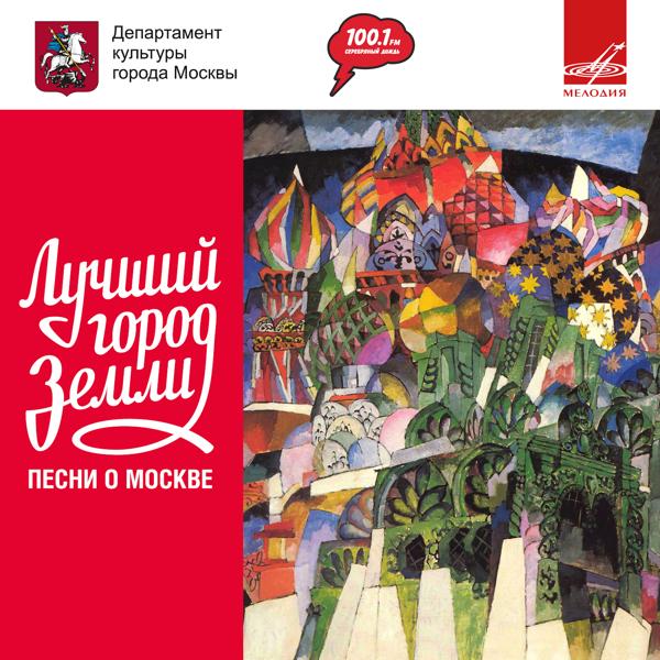 Альбом Лучший город Земли исполнителя Various Artists