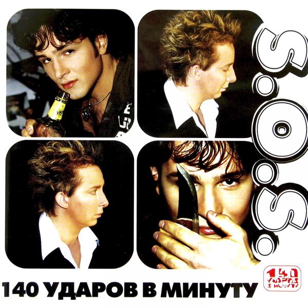 140 Udarov v minutu - Я буду бежать за тобой (Remix)