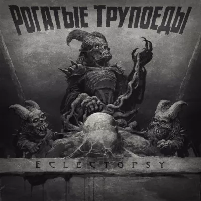 Рогатые Трупоеды все песни в mp3