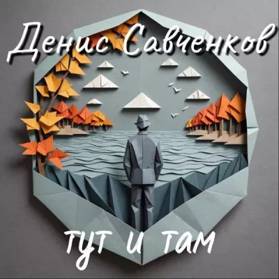 Денис Савченков все песни в mp3