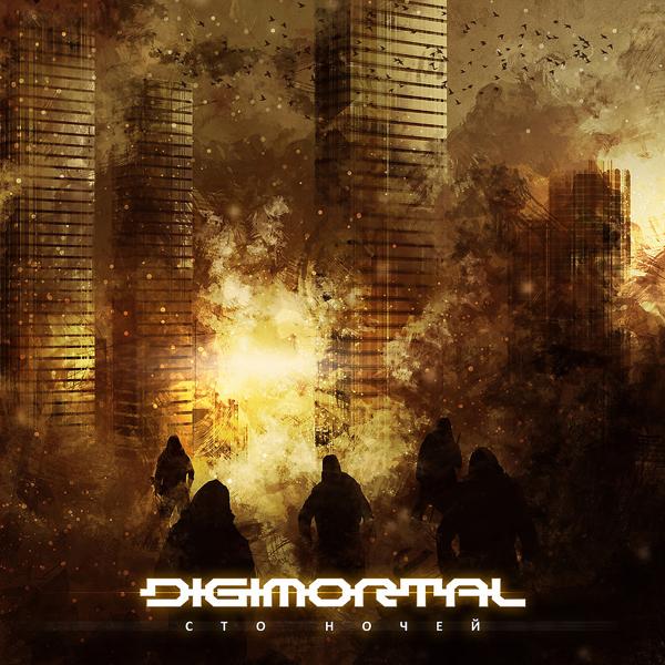 Digimortal - Пандорум