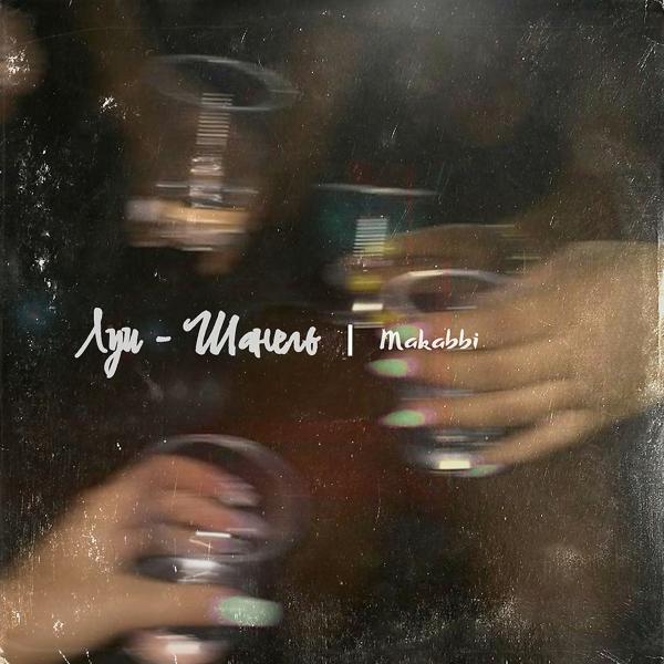 Makabbi все песни в mp3