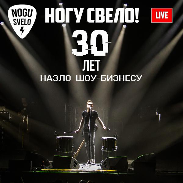 Ногу Свело! - В темноте (live 2019)