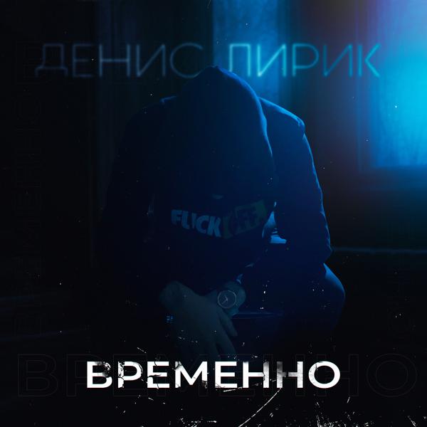 Денис Лирик - Младше меня