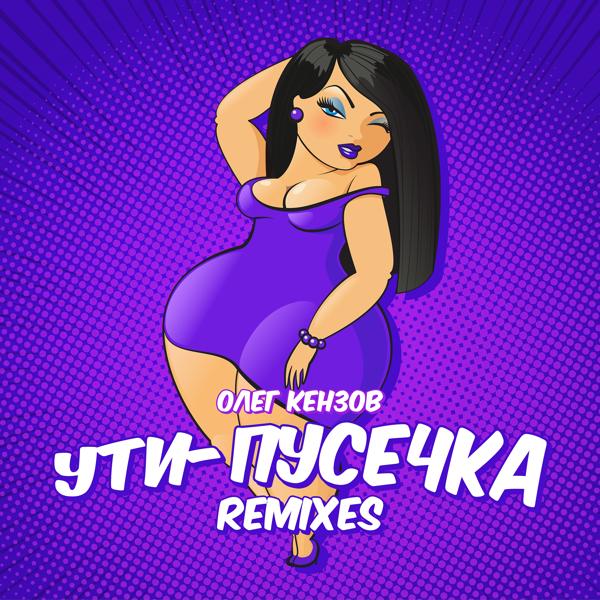 Олег Кензов - Ути-пусечка (DJ A-Traxx Remix)