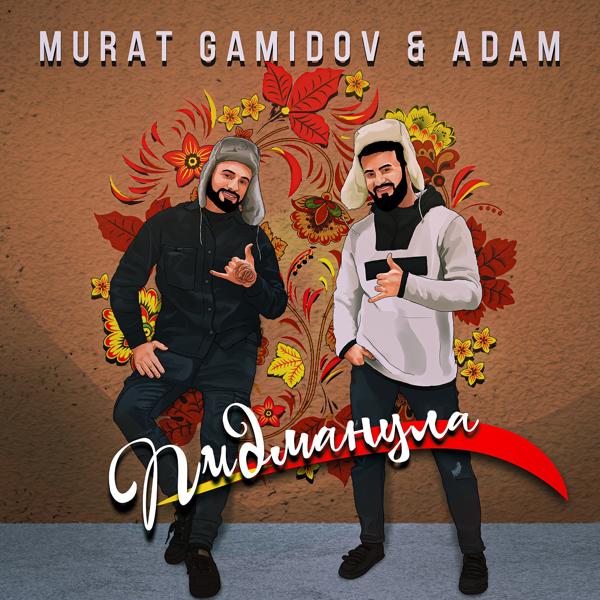 Murat Gamidov, Adam - Пидманула