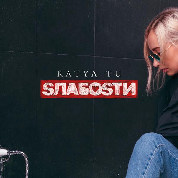 KATYA TU - Никогда