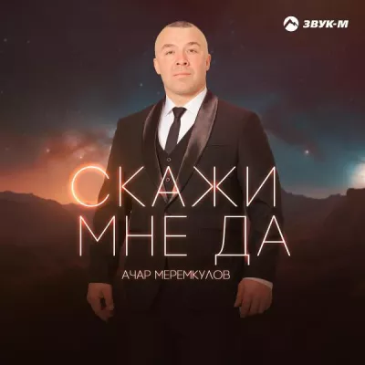Ачар Меремкулов