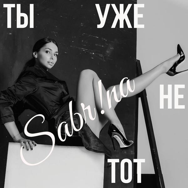 Альбом Ты уже не тот исполнителя Sabr!na