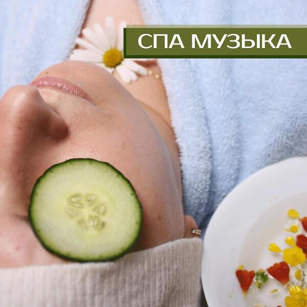 Музыкальный фон для спа-процедур все песни в mp3