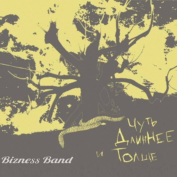 Альбом Чуть длиннее и толще исполнителя Bizness Band