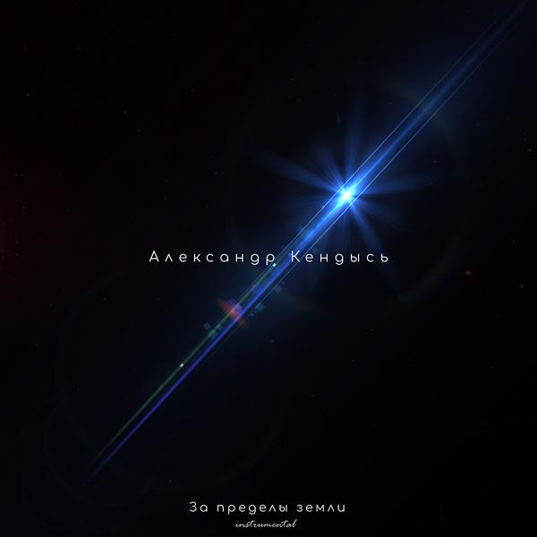 Альбом За пределы земли исполнителя Александр Кендысь