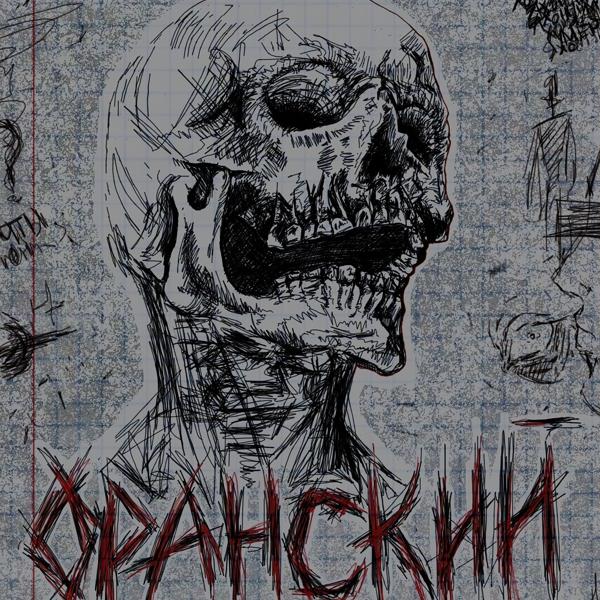 ОРАНСКИЙ все песни в mp3