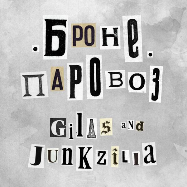 Бронепаровоз все песни в mp3