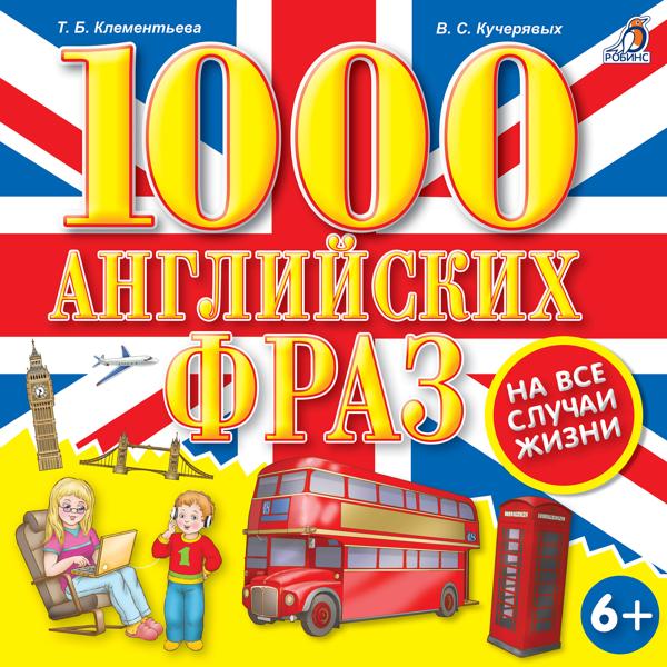 1000 английских фраз на все случаи жизни