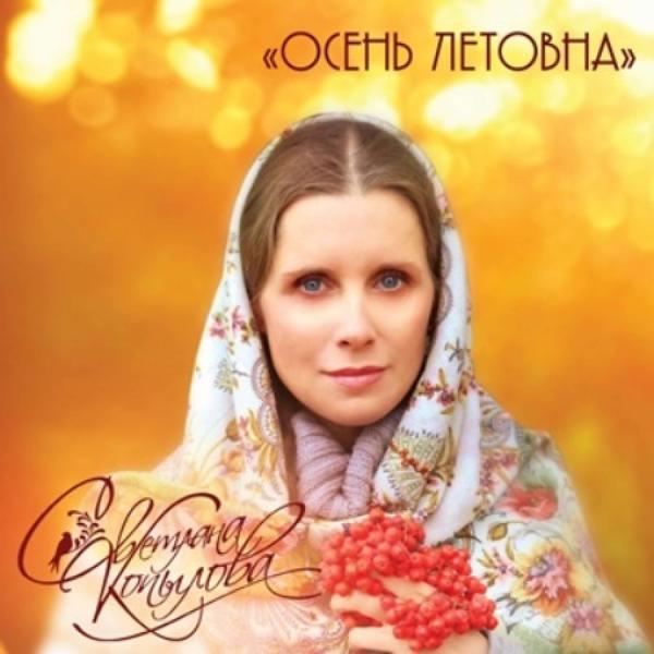 Светлана Копылова - Потому что (слова и музыка - Светлана Копылова)