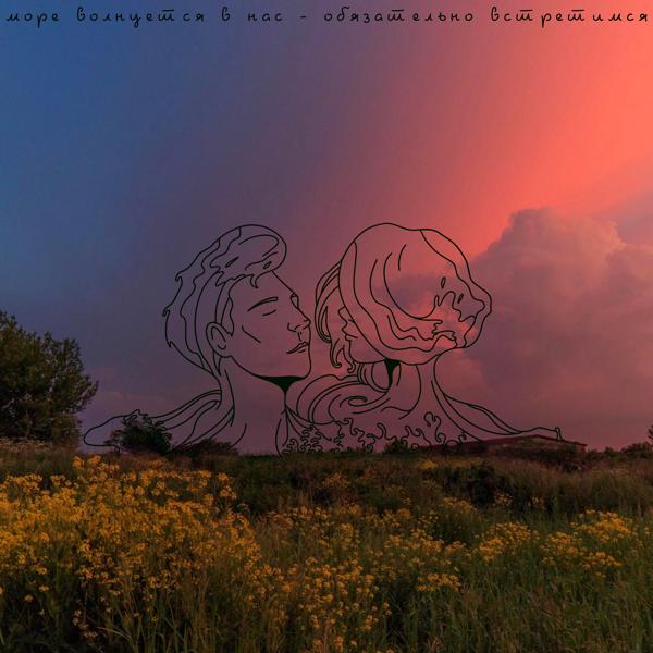 Альбом обязательно встретимся исполнителя Море волнуется в нас