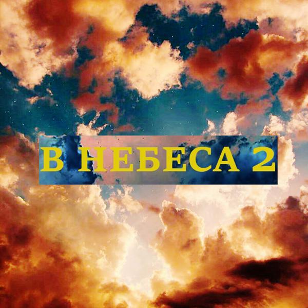 В небеса 2