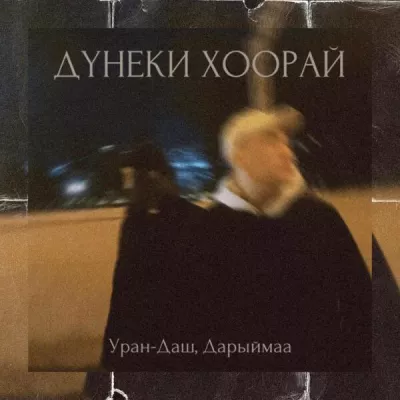 Дарыймаа все песни в mp3