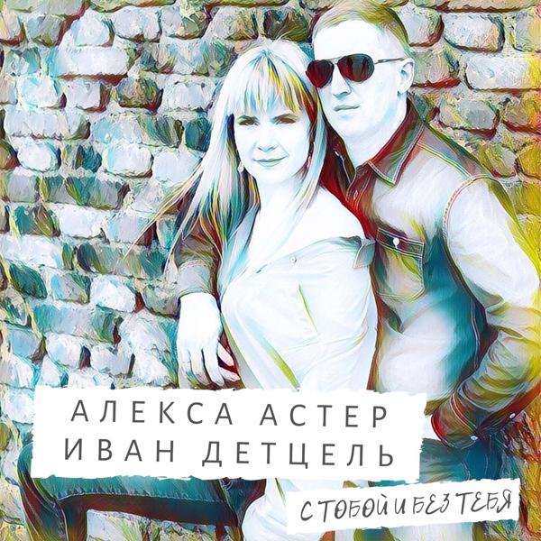 Алекса Астер, Иван Детцель - С тобой и без тебя