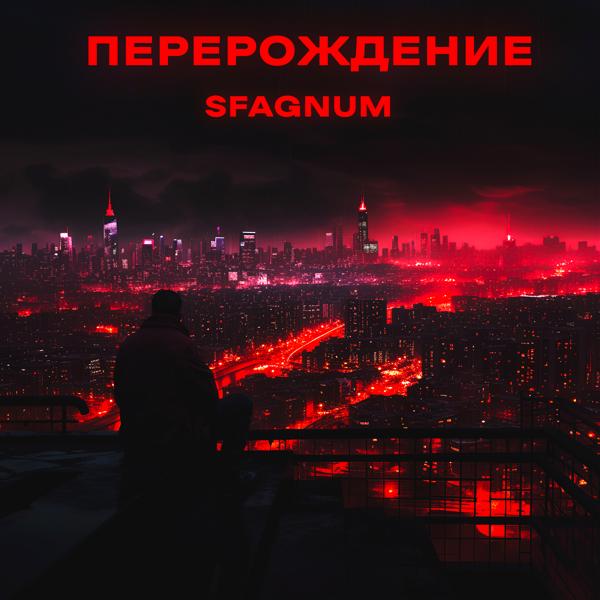 Альбом ПЕРЕРОЖДЕНИЕ исполнителя Sfagnum