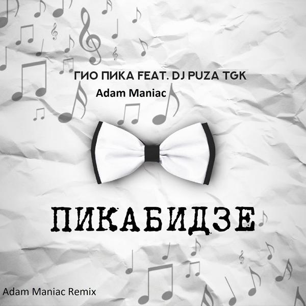 ГИО ПИКА, Adam Maniac, DJ Puza TGK - Сладкий апрель [Adam Maniac Remix]