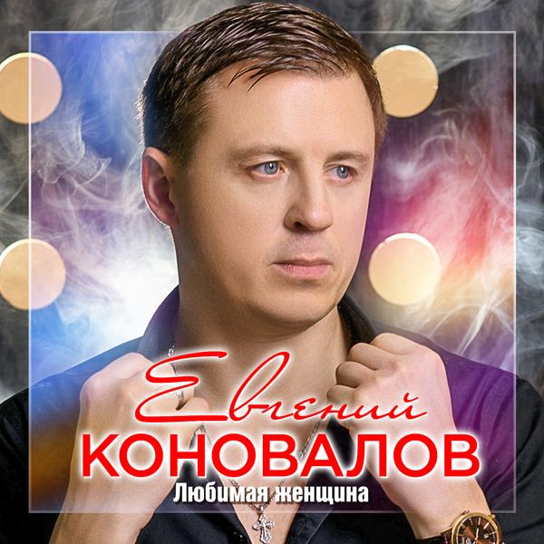 Евгений Коновалов - Я пойму