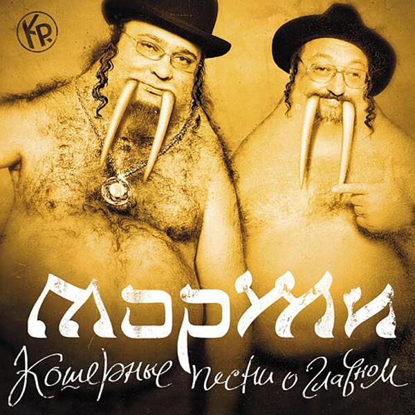 Моржи все песни в mp3