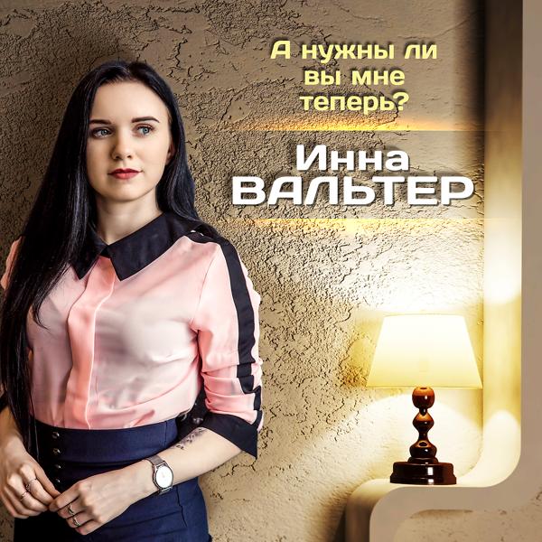 Альбом А нужны ли вы мне теперь? исполнителя Инна Вальтер