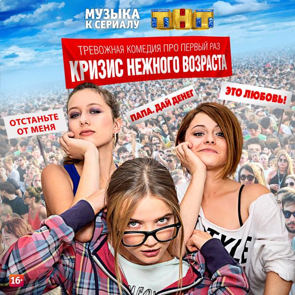Кризис нежного возраста (Музыка к сериалу)