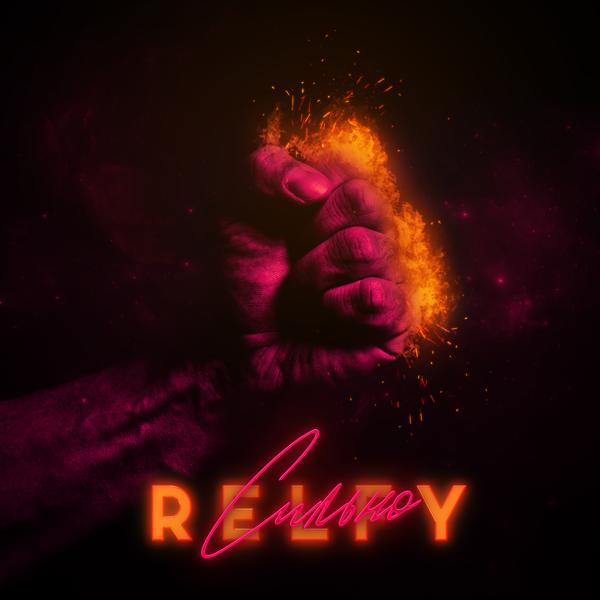 RELFY - Сильно