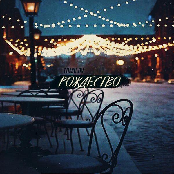 Альбом Рождество исполнителя TOMILOV