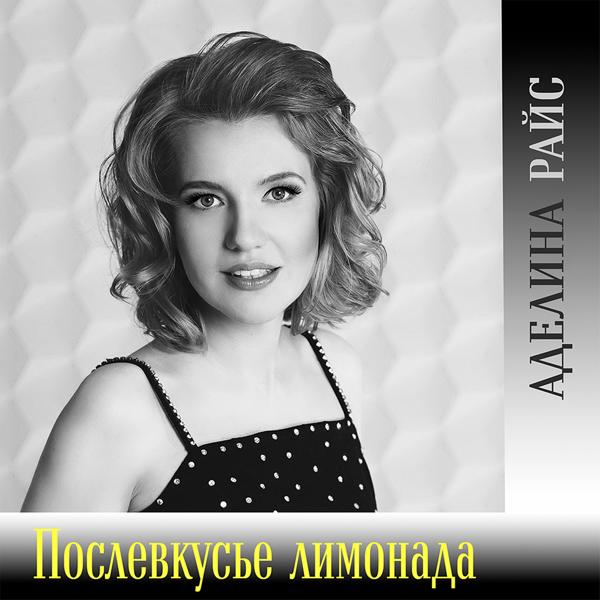 Аделина Райс - Эта история не знает границ