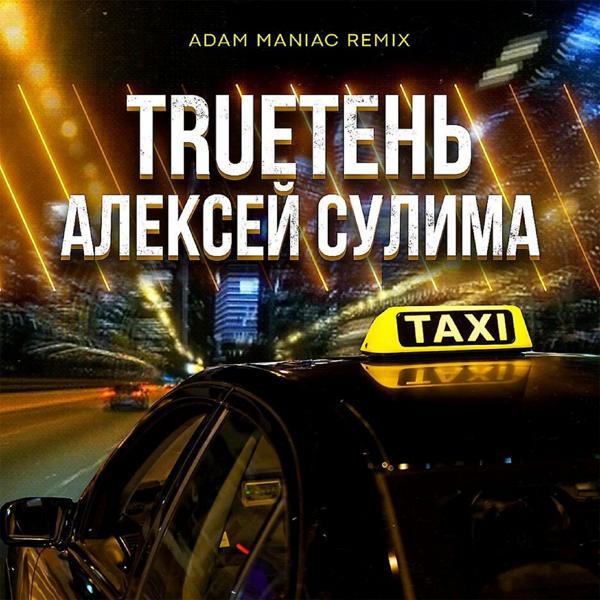 Альбом Такси исполнителя Алексей Сулима, Trueтень