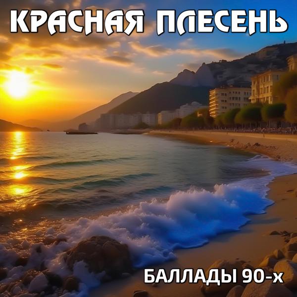 Альбом Баллады 90-х исполнителя Красная плесень