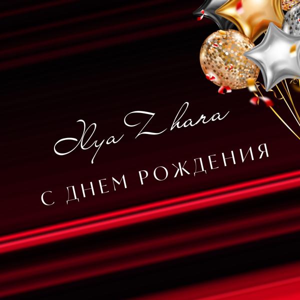 IlyaZhara - С Днем Рождения